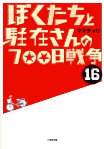 【文庫】 ママチャリ / ぼくたちと駐在さんの700日戦争 16 小学館文庫