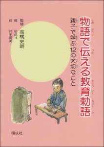 【単行本】 明成社 / 物語で伝える教育勅語 親子で学ぶ12の大切なこと