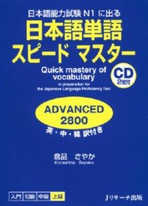 【単行本】 倉品さやか / 日本語単語スピードマスターadvanced 2800