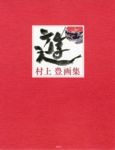 【単行本】 村上豊 / 遊 村上豊画集 送料無料