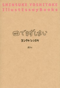 【単行本】 ヨシタケシンスケ / 結局できずじまい