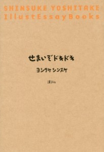 【単行本】 ヨシタケシンスケ / せまいぞドキドキ