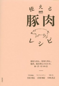 【単行本】 笠原将弘 / 使える豚肉レシピ 薄切り肉も、厚切り肉も、塊肉、挽き肉もおまかせ。和・洋・中100品