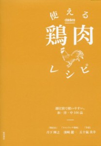 【単行本】 丹下輝之 / 使える鶏肉レシピ 部位別で使いやすい。和・洋・中100品