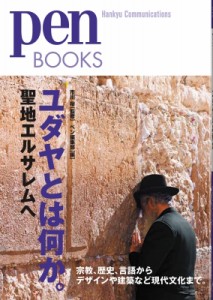 【単行本】 市川裕 / ユダヤとは何か。 聖地エルサレムへ Pen Books