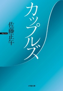 【文庫】 佐藤正午 / カップルズ 小学館文庫