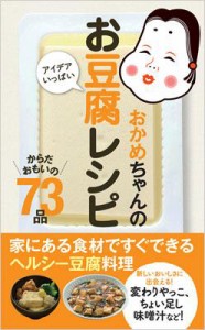 【単行本】 タカノフーズ株式会社 / おかめちゃんのアイデアいっぱいお豆腐レシピ 家にある食材ですぐできるヘルシー豆腐料理