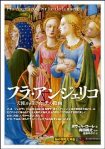 【全集・双書】 ヌヴィル・ローレ / フラ・アンジェリコ 天使が描いた「光の絵画」 「知の再発見」双書
