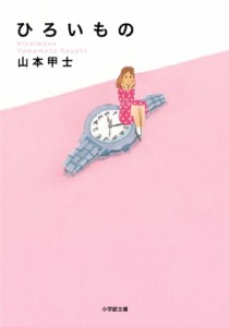 【文庫】 山本甲士 / ひろいもの 小学館文庫