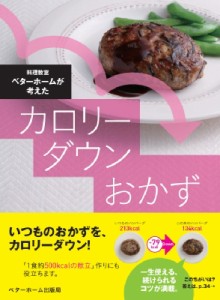 【単行本】 ベターホーム協会 / 料理教室ベターホームが考えたカロリーダウンおかず