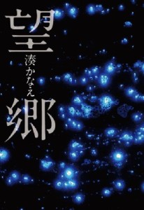 【単行本】 湊かなえ ミナトカナエ / 望郷