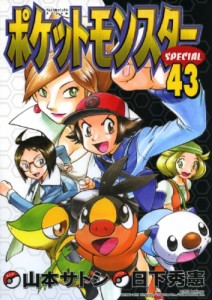 【コミック】 山本サトシ / ポケットモンスタースペシャル 43 てんとう虫コミックススペシャル