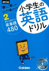 【全集・双書】 学研教育出版 / 覚えておきたい英単語480 Cdつき 小学生の英語ドリル