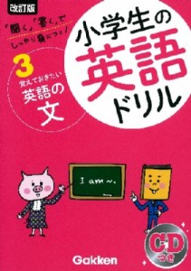 【全集・双書】 学研教育出版 / 覚えておきたい英語の文 Cdつき 小学生の英語ドリル