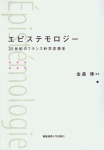 【単行本】 金森修 / エピステモロジー 20世紀のフランス科学思想史 送料無料