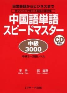 【単行本】 王丹 (中国語) / 中国語単語スピードマスター　中級3000