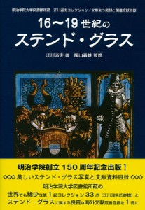 【単行本】 江川淑夫 / 16〜19世紀のステンド・グラス 明治学院大学図書館所蔵　江川淑夫コレクション / 文庫より図録と関連文