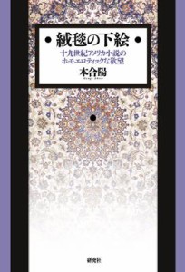 【単行本】 本合陽 / 絨毯の下絵 十九世紀アメリカ小説のホモエロティックな欲望 送料無料