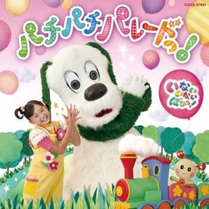 【CD国内】 キッズ / NHK いないいないばあっ! パチパチ パレードっ!