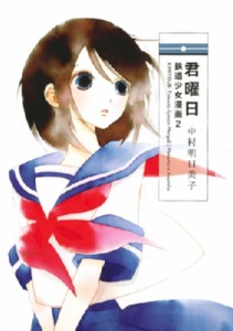 【コミック】 中村明日美子 ナカムラアスミコ / 君曜日 -鉄道少女漫画2-
