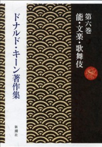 【全集・双書】 ドナルド・キーン / ドナルド・キーン著作集 第6巻 能・文楽・歌舞伎 送料無料