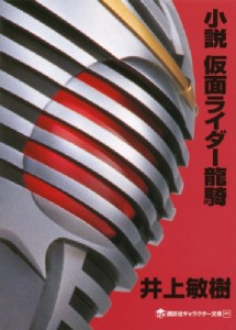 【単行本】 井上敏樹 / 小説　仮面ライダー龍騎 講談社キャラクター文庫