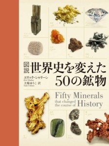 【単行本】 エリック・シャリーン / 図説　世界史を変えた50の鉱物 送料無料