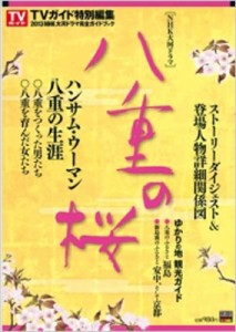 【ムック】 ニュース企画 / NHK大河ドラマ 「八重の桜」完全ガイドブック