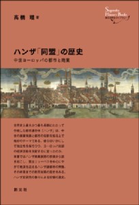 【全集・双書】 高橋理 / ハンザ「同盟」の歴史 中世ヨーロッパの都市と商業 創元世界史ライブラリー 送料無料