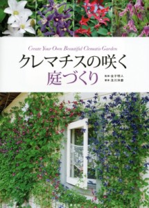 【単行本】 及川洋磨 / クレマチスの咲く庭づくり
