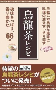 【単行本】 書籍 / 烏龍茶レシピ 料理の油をすっきり流す ミニCookシリーズ