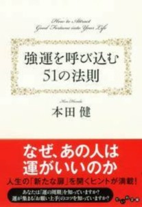 【文庫】 本田健 ホンダケン / 強運を呼び込む51の法則 だいわ文庫