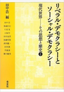 【単行本】 田中浩 / リベラル・デモクラシーとソーシャル・デモクラシー 現代世界 送料無料