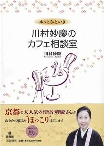 【単行本】 川村妙慶 / ホッとひといき　川村妙慶のカフェ相談室