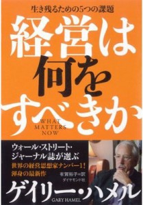 【単行本】 ゲイリー・ハメル / 経営は何をすべきか 生き残るための5つの課題