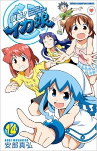 【コミック】 安部真弘 アンベマサヒロ / 侵略!イカ娘 14 オリジナルアニメDVD付き限定版 少年チャンピオン・コミックス 送料