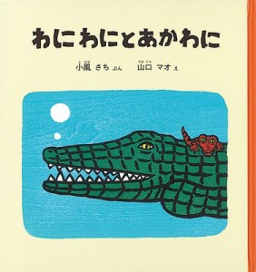 【絵本】 小風さち / わにわにとあかわに 幼児絵本シリーズ