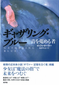 【単行本】 ロイス・ローリー / ギャザリング・ブルー 青を蒐める者