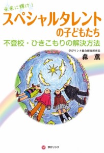 【単行本】 森薫 (教育) / 未来に輝け!スペシャルタレントの子どもたち 不登校・ひきこもりの解決方法