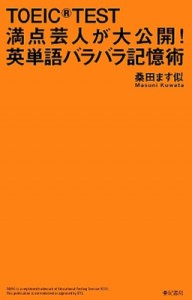 【単行本】 桑田ます似 / TOEIC　TEST満点芸人が大公開!英単語バラバラ記憶術