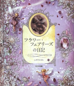 【単行本】 シシリー・メアリー・バーカー / フラワー・フェアリーズの日記 送料無料