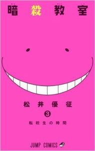 【コミック】 松井優征 / 暗殺教室 3 ジャンプコミックス
