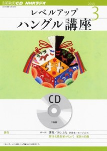 【単行本】 書籍 / Nhk Cd ラジオ レベルアップ ハングル講座 2013年3月号