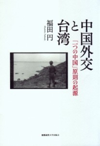 【単行本】 福田円 / 中国外交と台湾 「一つの中国」原則の起源 送料無料