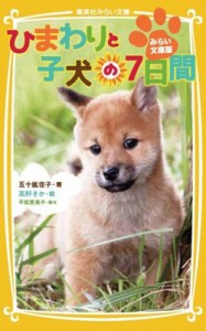 【新書】 五十嵐佳子 / ひまわりと子犬の7日間 みらい文庫版 集英社みらい文庫