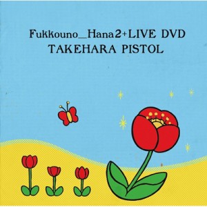 【CD】 竹原ピストル / 復興の花2 + LIVE DVD 送料無料