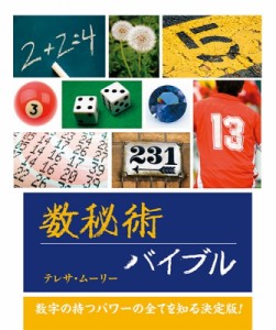 【単行本】 テレサ・ムーリー / 数秘術バイブル