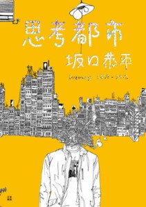 【単行本】 坂口恭平 / 思考都市　坂口恭平 Drawings　1999‐2012