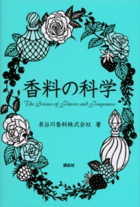 【単行本】 長谷川香料株式会社 / 香料の科学 送料無料