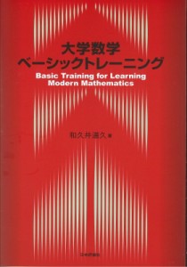 【単行本】 和久井道久 / 大学数学ベーシックトレーニング